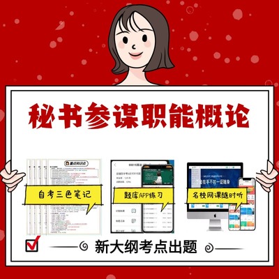 纸质版 00526秘书参谋职能概论资料自考笔记过关无需课本考点重点密训  模拟练习题  考纲考点小抄资料