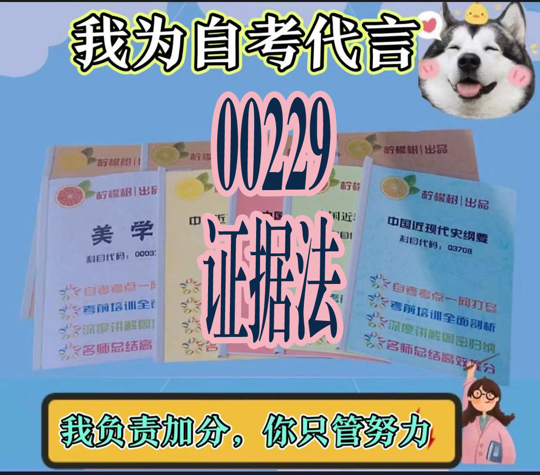 纸质版  00229证据法笔记 资料自考笔记过关无需课本考点重点密训  模拟练习题  考纲考点小抄资料