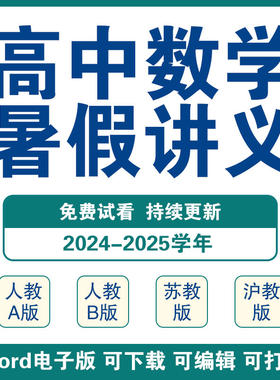 高中数学暑假讲义电子版初升高新高一升高二练习新课预习讲义