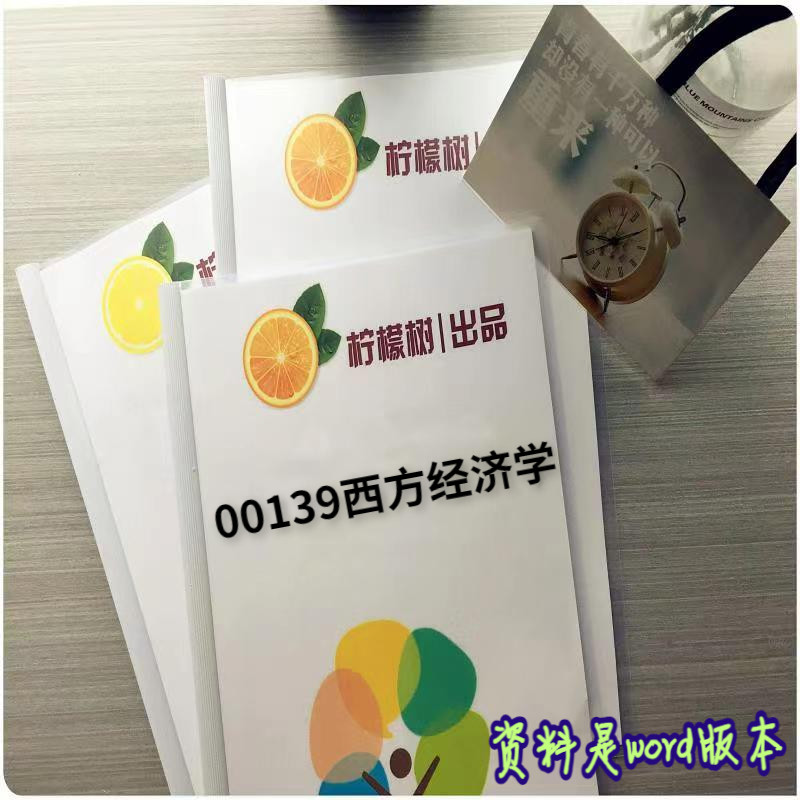考点重点  00139西方经济