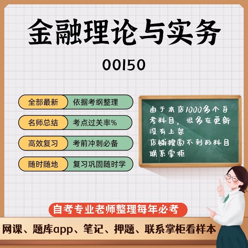 讲义 自考笔记 00150 金融理论与实务  无需视频题库 考前复习 考点备考 历年真题考点总结  章节讲义直接背诵