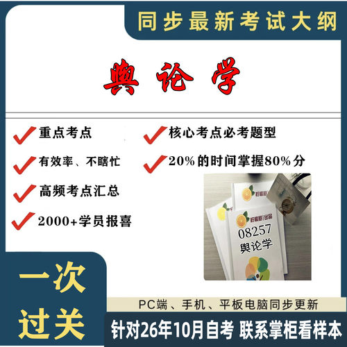 考点重点 08257舆论学 考纲讲解自考笔记 资料  自考复习过关思维导图 精讲视频网课 考前押题资料