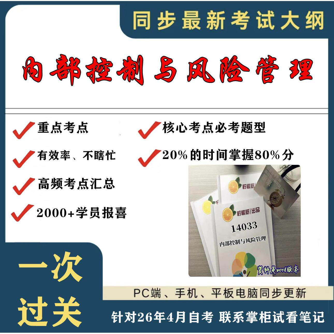 考点重点14033内部控制与风险管理 考纲讲解自考笔记 资料  自考复习过关思维导图 精讲视频网课 考前押题资料