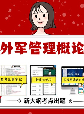 纸质版 06772外军管理概论 资料自考笔记过关无需课本考点重点密训  模拟练习题  考纲考点小抄资料