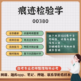 讲义 自考笔记 00380 痕迹检验学 无需视频题库 考前复习 考点备考 历年真题考点总结 章节讲义直接背诵