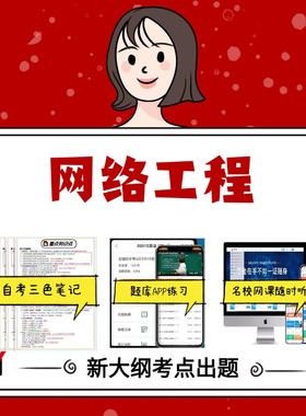 纸质版04749网络工程 资料自考笔记过关无需课本考点重点密训  模拟练习题  考纲考点小抄资料