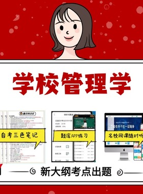 纸质版 00448学校管理学资料自考笔记过关无需课本考点重点密训  模拟练习题  考纲考点小抄资料