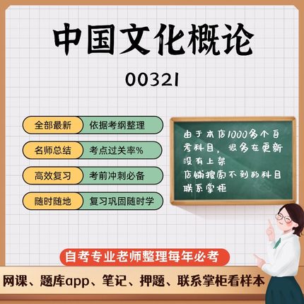 讲义 自考笔记00321中国文化概论 无需视频题库 考前复习 考点备考 历年真题考点总结  章节讲义直接背诵