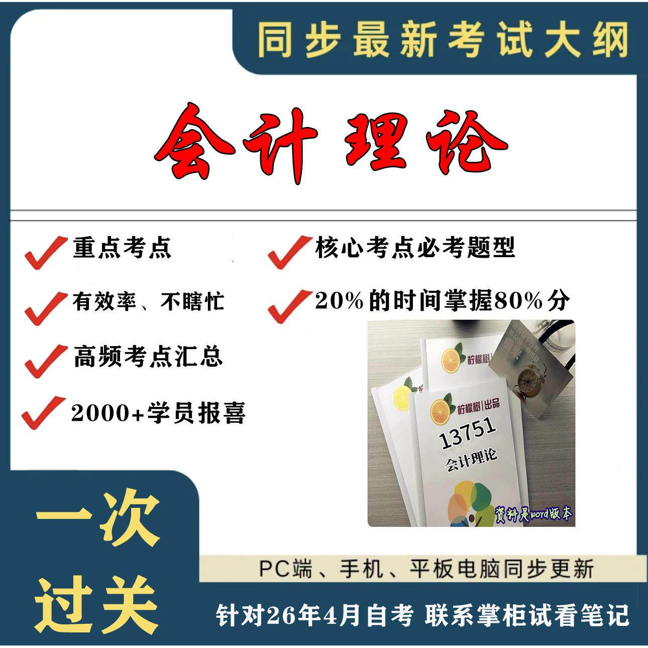 考点重点13751会计理论 考纲讲解自考笔记 资料  自考复习过关思维导图 精讲视频网课 考前押题资料
