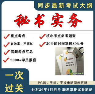 考点重点 00510秘书实务  考纲讲解自考笔记 资料  自考复习过关思维导图 精讲视频网课 考前押题资料