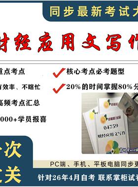 考点重点 04759财经应用文写作 考纲讲解自考笔记 资料  自考复习过关思维导图 精讲视频网课 考前押题资料