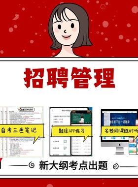 纸质版05962招聘管理  资料自考笔记过关无需课本考点重点密训  模拟练习题  考纲考点小抄资料