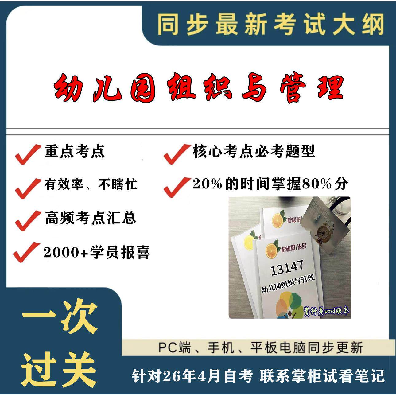 考点重点13147幼儿园组织与管理 考纲讲解自考笔记 资料  自考复习过关思维导图 精讲视频网课 考前押题资料