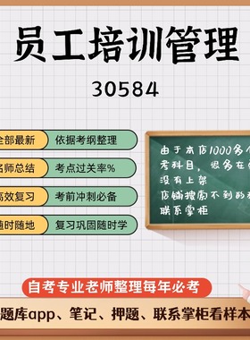 讲义 自考笔记30584员工培训管理  无需视频题库 考前复习 考点备考 历年真题考点总结  章节讲义直接背诵