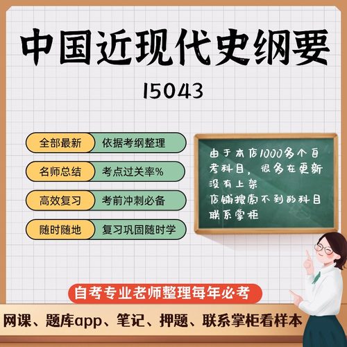 讲义 自考笔记15043中国近现代史纲要 无需视频题库 考前复习 考点备考 历年真题考点总结  章节讲义直接背诵