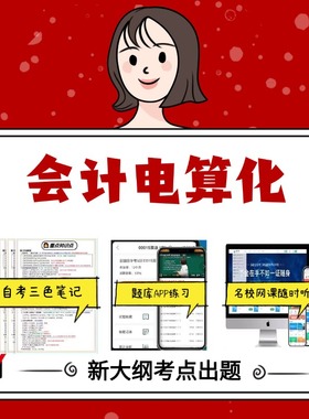 纸质版 08310会计电算化 资料自考笔记过关无需课本考点重点密训  模拟练习题  考纲考点小抄资料