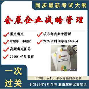 自考复习过关思维导图 考点重点08888会展企业战略管理 考纲讲解自考笔记 资料 考前押题资料 精讲视频网课