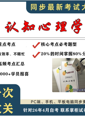 考点重点 28665认知心理学 考纲讲解自考笔记 资料  自考复习过关思维导图 精讲视频网课 考前押题资料