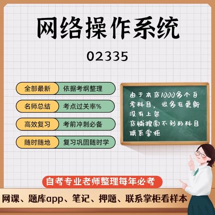 讲义 自考笔记02335网络操作系统 无需视频题库 考前复习 考点备考 历年真题考点总结  章节讲义直接背诵