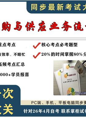 考点重点  05372采购与供应业务流程 考纲讲解自考笔记 资料  自考复习过关思维导图 精讲视频网课 考前押题资料