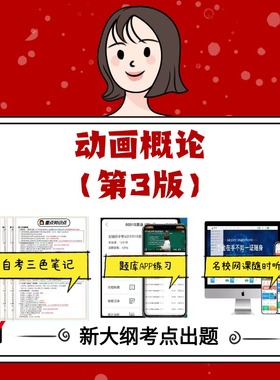 纸质版 04503动画概论（第3版）  资料自考笔记过关无需课本考点重点密训  模拟练习题  考纲考点小抄资料