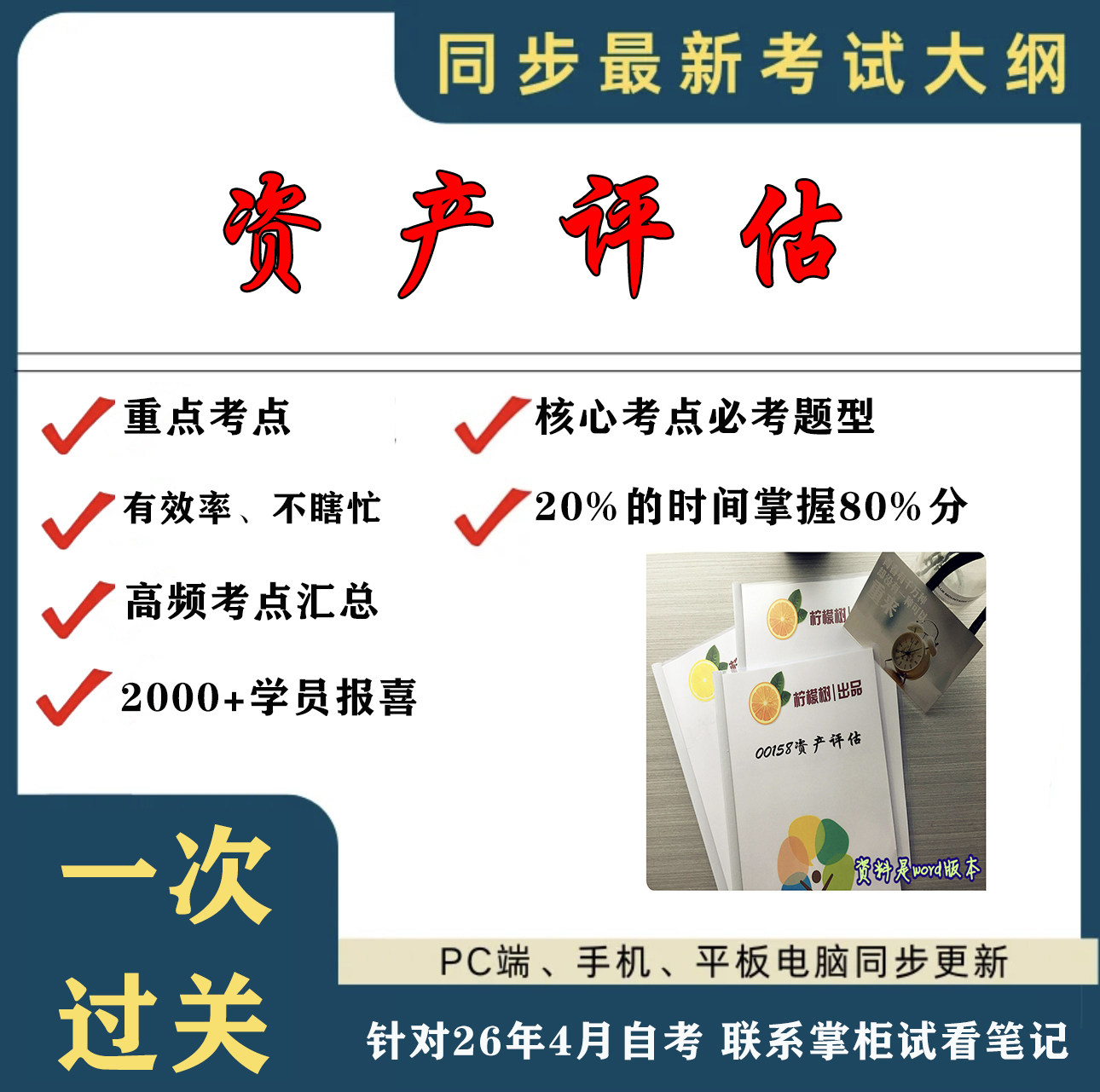 考点重点 00158资产评估  考纲讲解自考笔记 资料  自考复习过关思维导图 精讲视频网课 考前押题资料