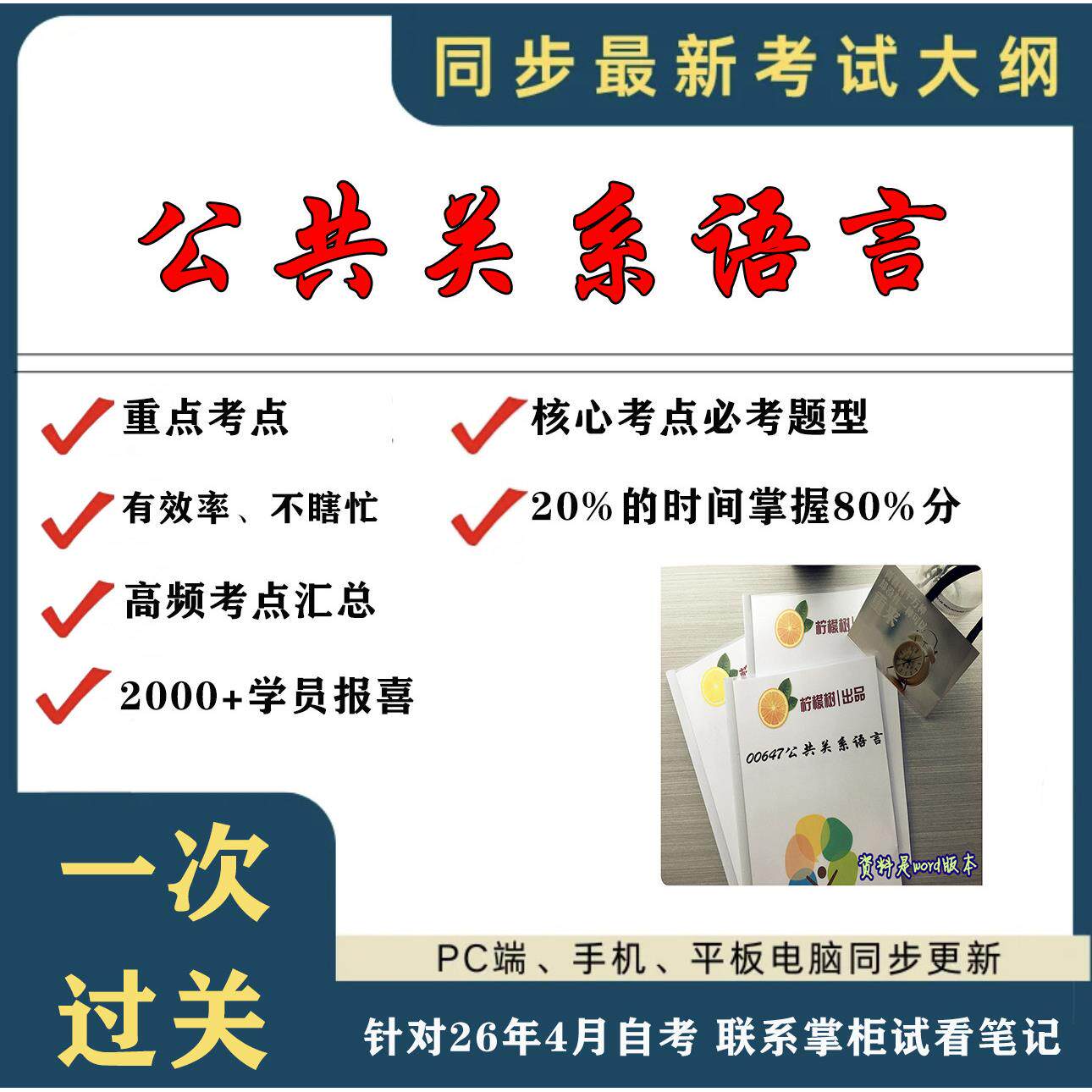 考点重点 00647公共关系语言  考纲讲解自考笔记 资料  自考复习过关思维导图 精讲视频网课 考前押题资料