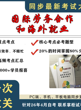 考点重点  08412国际劳务合作和海外就业 考纲讲解自考笔记 资料  自考复习过关思维导图 精讲视频网课 考前押题资料