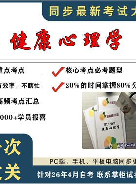 考点重点 05969健康心理学 考纲讲解自考笔记 资料  自考复习过关思维导图 精讲视频网课 考前押题资料