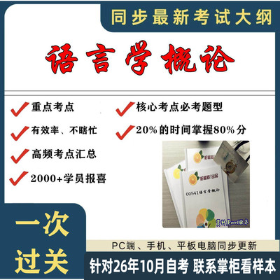 考点重点 00541语言学概论 考纲讲解自考笔记 资料  自考复习过关思维导图 精讲视频网课 考前押题资料
