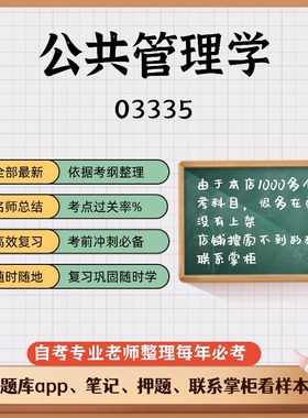 讲义 自考笔记03335公共管理学 无需视频题库 考前复习 考点备考 历年真题考点总结  章节讲义直接背诵