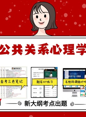 纸质版 29657公共关系心理学资料自考笔记过关无需课本考点重点密训  模拟练习题  考纲考点小抄资料