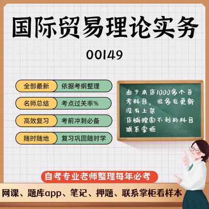讲义 自考笔记00149国际贸易理论实务 无需视频题库 考前复习 考点备考 历年真题考点总结  章节讲义直接背诵