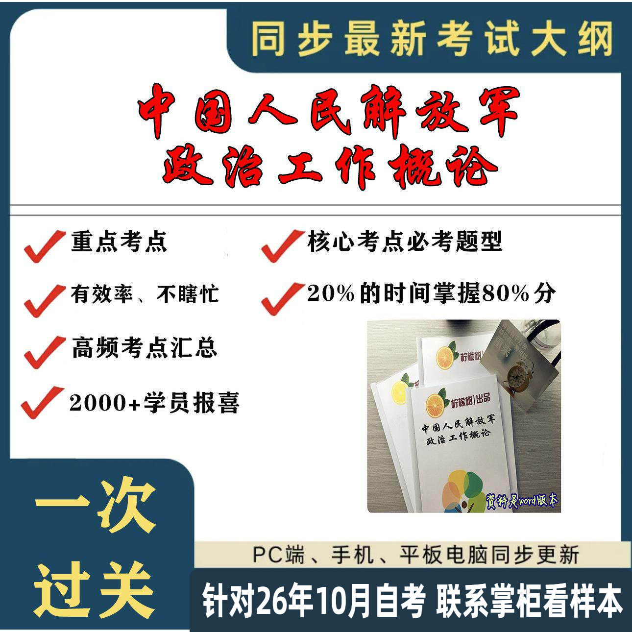 考点重点 中国人民解放军政治工作概论 考纲讲解自考笔记 资料 自考复习过关思维导图 精讲视频网课 考前押题资料