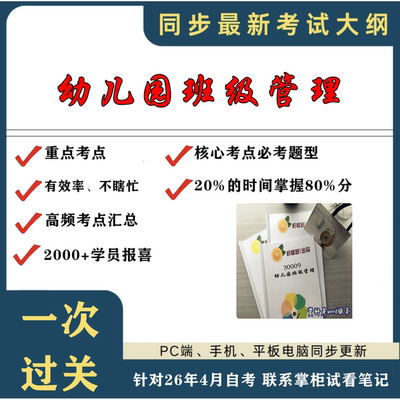 考点重点 30009幼儿园班级管理 考纲讲解自考笔记 资料  自考复习过关思维导图 精讲视频网课 考前押题资料