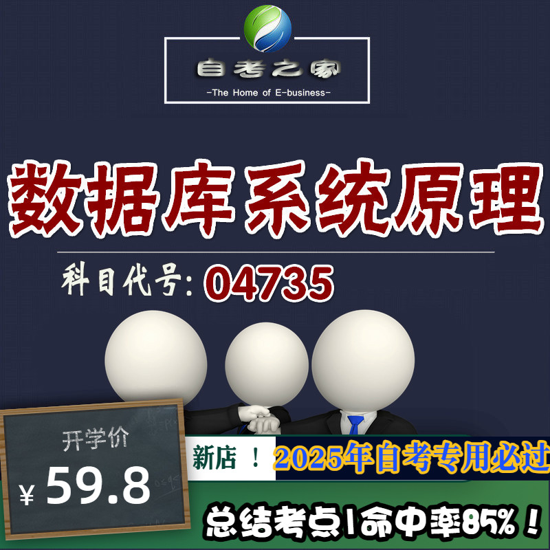 讲义 自考笔记04735数据库系统原理 无需视频题库 考前复习 考点备考 历年真题考点总结  章节讲义直接背诵