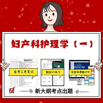 纸质版 03002妇产科护理学（一） 资料自考笔记过关无需课本考点重点密训  模拟练习题  考纲考点小抄资料