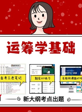 纸质版 02375运筹学基础 资料自考笔记过关无需课本考点重点密训  模拟练习题  考纲考点小抄资料