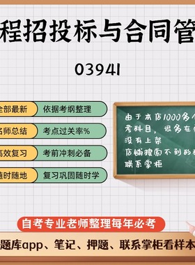 讲义 自考笔记03941工程招投标与合同管理  无需视频题库 考前复习 考点备考 历年真题考点总结  章节讲义直接背诵