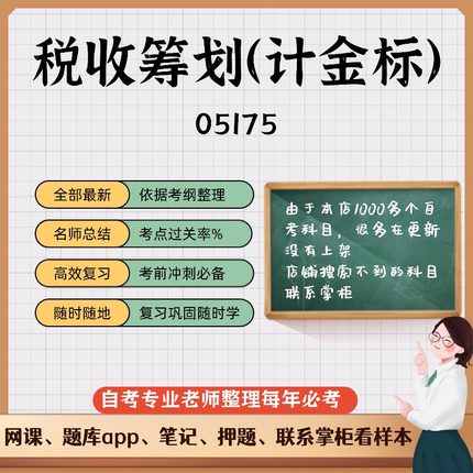 讲义 自考笔记05175税收筹划（计金标）  无需视频题库 考前复习 考点备考 历年真题考点总结  章节讲义直接背诵