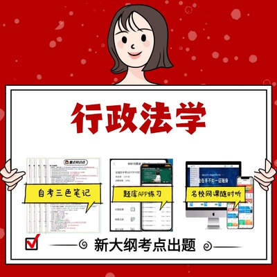 纸质版  00261行政法学 资料自考笔记过关无需课本考点重点密训  模拟练习题  考纲考点小抄资料