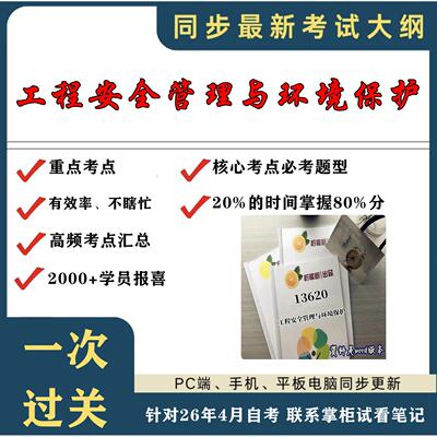 考点重点13620工程管理与环境保护考纲讲解自考笔记 资料  自考复习过关思维导图 精讲视频网课 考前押题资料