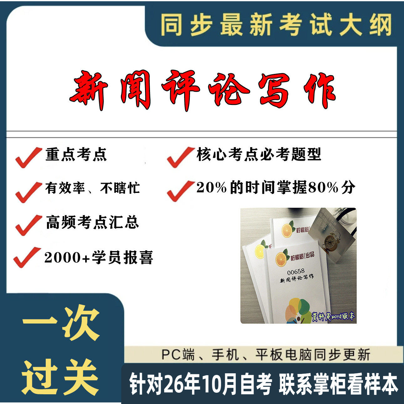 考点重点 2016新版00658新闻评论写作 考纲讲解自考笔记 资料  自考复习过关思维导图 精讲视频网课 考前押题资料