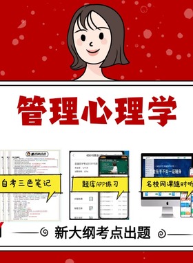 纸质版  05953管理心理学  资料自考笔记过关无需课本考点重点密训  模拟练习题  考纲考点小抄资料