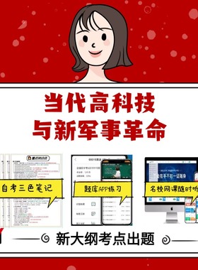 纸质版  06317当代高科技与新军事革命 资料自考笔记过关无需课本考点重点密训  模拟练习题  考纲考点小抄资料