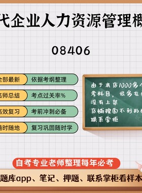 讲义 自考笔记08406现代企业人力资源管理概论  无需视频题库 考前复习 考点备考 历年真题考点总结  章节讲义直接背诵
