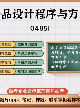 讲义 自考笔记04851产品设计程序与方法  无需视频题库 考前复习 考点备考 历年真题考点总结  章节讲义直接背诵