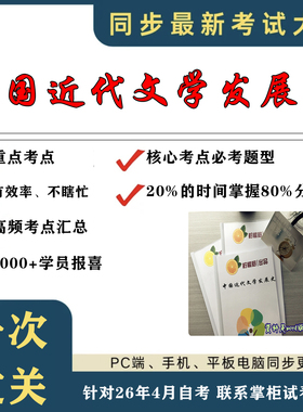 考点重点 08073 8073 11344 中国近代文学发展史 考纲讲解自考笔记 资料  自考复习过关思维导图 精讲视频网课 考前押题资料
