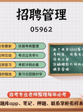 讲义 自考笔记 05962招聘管理 无需视频题库 考前复习 考点备考 历年真题考点总结  章节讲义直接背诵