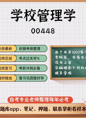 讲义 自考笔记00448学校管理学 无需视频题库 考前复习 考点备考 历年真题考点总结  章节讲义直接背诵